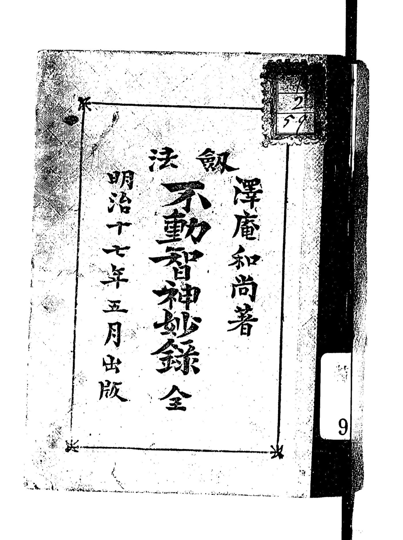 The 1884 printed title page of Kenpō Fudōchi Shinmyōroku, held by the National Diet Library